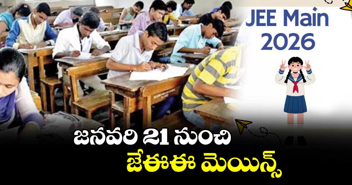 జనవరి 21 నుంచి జేఈఈ మెయిన్స్