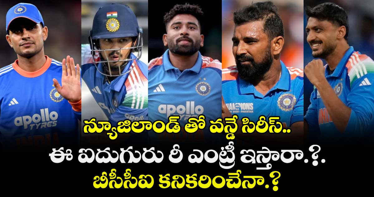 న్యూజిలాండ్ తో వన్డే సిరీస్.. ఈ ఐదుగురు జట్టులోకి  రీ ఎంట్రీ ఇస్తారా.?