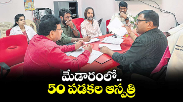  మేడారంలో 50 పడకల ఆస్పత్రి