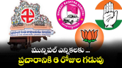 మున్సిపల్ ఎన్నికల ప్రచారానికి 6 రోజులే గడువు