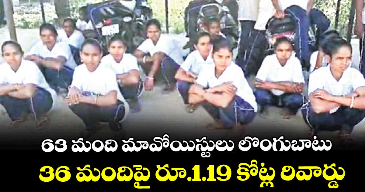 63 మంది మావోయిస్టులు లొంగుబాటు.. 36 మందిపై రూ.1.19 కోట్ల రివార్డు