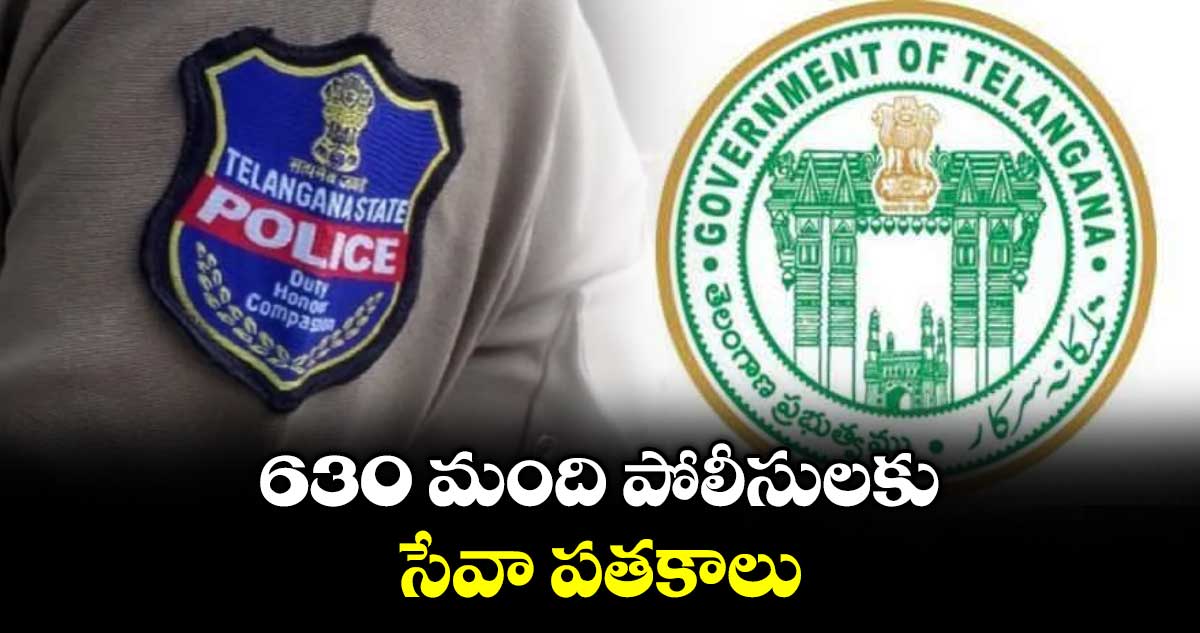 630 మంది పోలీసులకు సేవా పతకాలు : రాష్ట్ర ప్రభుత్వం
