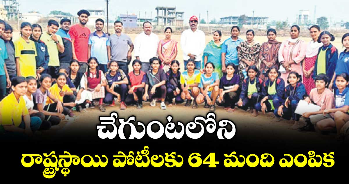చేగుంటలోని  రాష్ట్రస్థాయి పోటీలకు 64 మంది ఎంపిక