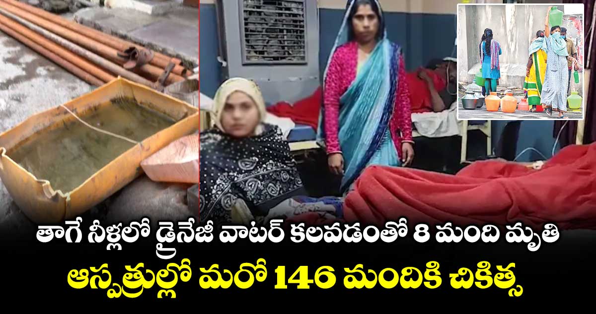 తాగే నీళ్లలో డ్రైనేజీ వాటర్ కలవడంతో 8 మంది మృతి.. ఆస్పత్రుల్లో మరో 146 మందికి చికిత్స
