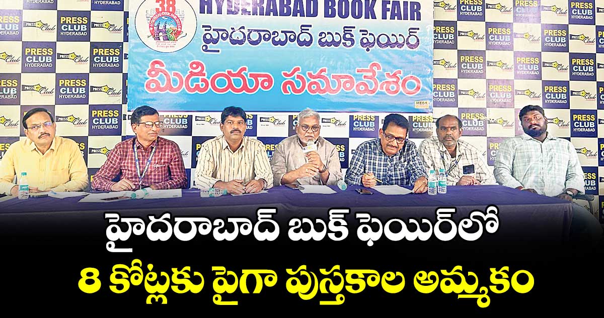 హైదరాబాద్ బుక్ ఫెయిర్లో 8 కోట్లకు పైగా పుస్తకాల అమ్మకం