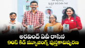 అరవింద్ ఏవీ రాసిన 90స్ కిడ్ మ్యూజింగ్స్ పుస్తకావిష్కరణ