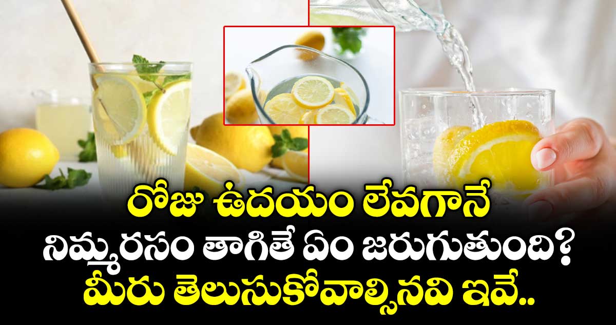 రోజు ఉదయం  లేవగానే నిమ్మరసం తాగితే ఏం జరుగుతుంది? మీరు తెలుసుకోవాల్సినవి ఇవే..