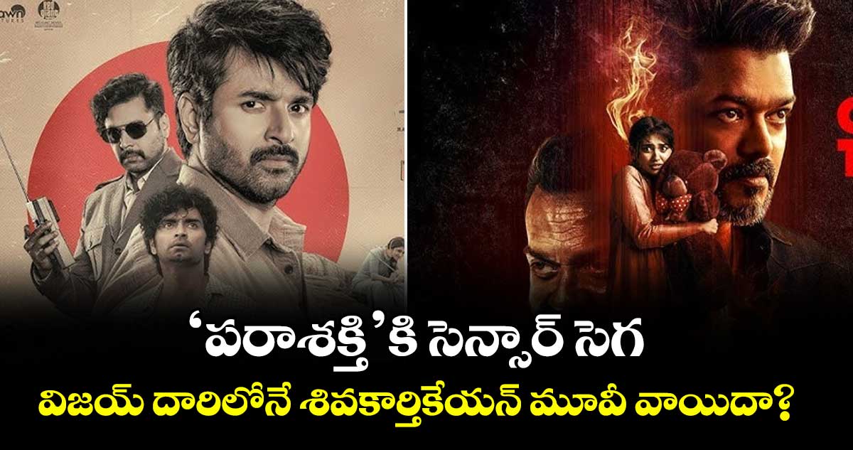 Sivakarthikeyan: ‘పరాశక్తి’కి సెన్సార్ సెగ.. విజయ్ దారిలోనే శివకార్తికేయన్ మూవీ వాయిదా?