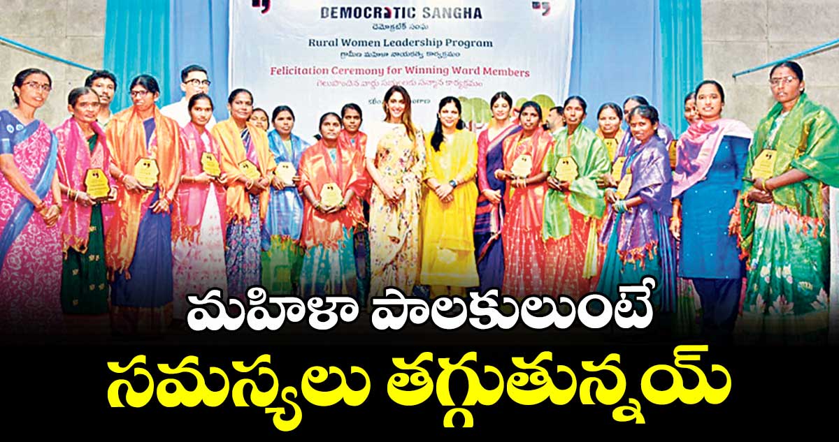 మహిళా పాలకులుంటే సమస్యలు తగ్గుతున్నయ్ : కలెక్టర్ పమేలా సత్పతి