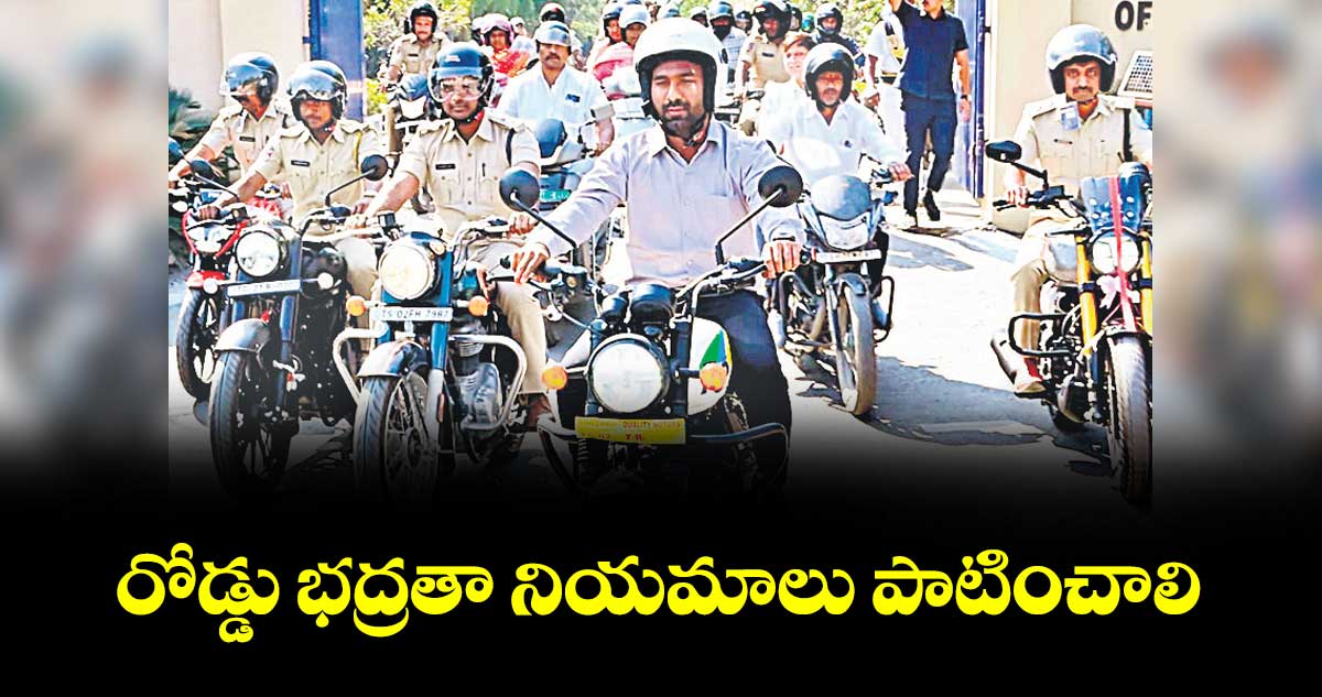రోడ్డు భద్రతా నియమాలు పాటించాలి  : కలెక్టర్ సత్యప్రసాద్