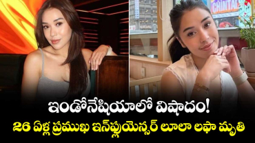  ఇండోనేషియాలో విషాదం! 26 ఏళ్ల  ప్రముఖ ఇన్‌ఫ్లుయెన్సర్ లూలా లఫా మృతి.. 
