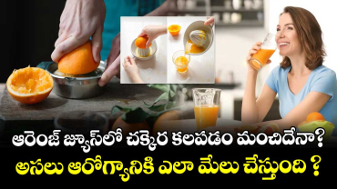 ఆరెంజ్ జ్యూస్‌లో చక్కెర కలపడం మంచిదేనా? అసలు ఆరోగ్యానికి ఎలా మేలు చేస్తుంది ?