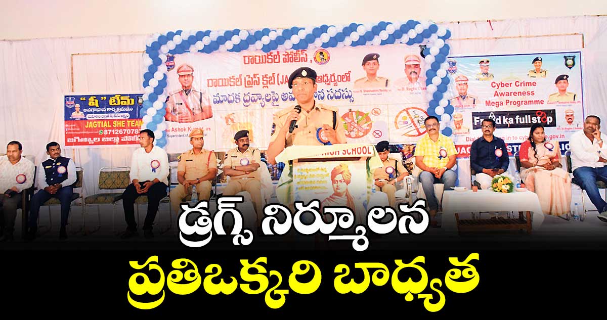 డ్రగ్స్‌‌‌‌‌‌‌‌‌‌‌‌‌‌‌‌ నిర్మూలన ప్రతిఒక్కరి బాధ్యత : ఎస్పీ అశోక్ కుమార్