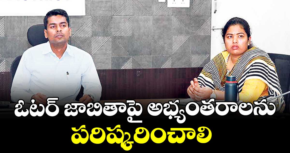 ఓటర్ జాబితాపై అభ్యంతరాలను పరిష్కరించాలి : ఎన్నికల కమిషనర్ రాణి కుముదిని