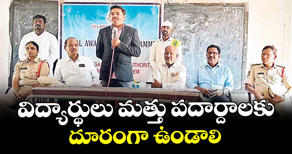 విద్యార్థులు మత్తు పదార్దాలకు దూరంగా ఉండాలి : సినియర్ సివిల్ జడ్జి  రాజేందర్