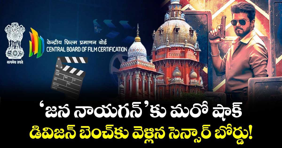 Jana Nayagan Censor Row: ‘జన నాయగన్’ విడుదలకు మరో చిక్కు.. హైకోర్టు తీర్పుపై CBFC సవాల్..