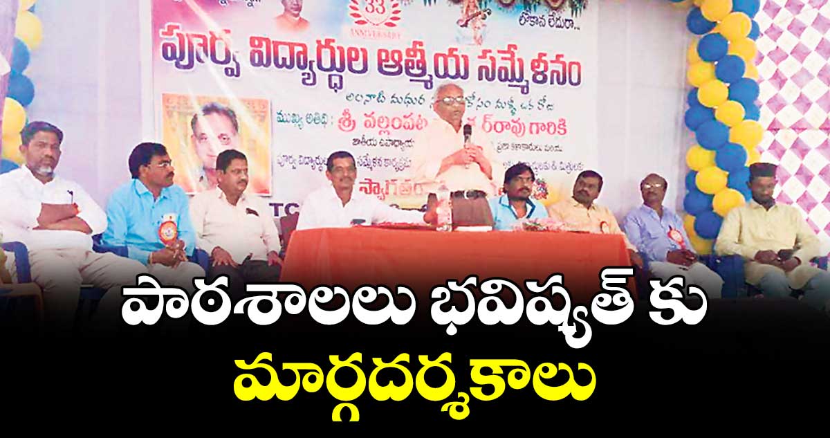 పాఠశాలలు భవిష్యత్ కు మార్గదర్శకాలు : వళ్లంపట్ల నాగేశ్వర్ రావు