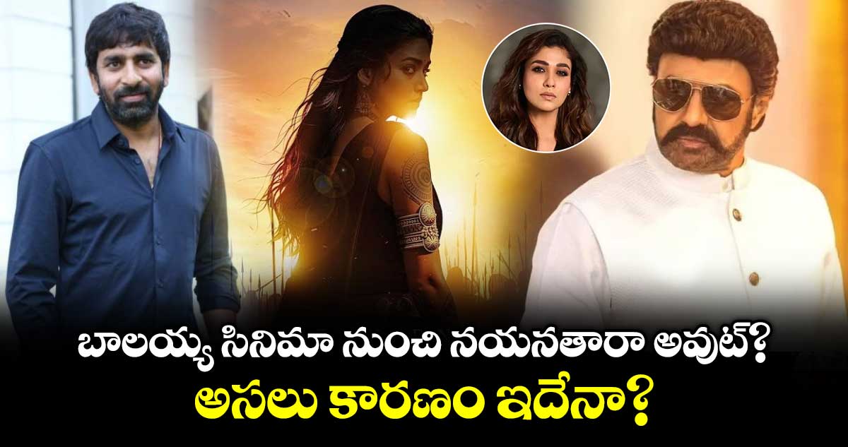 NBK-Nayanthara: బాలయ్య సినిమా నుంచి నయనతారా అవుట్? అసలు కారణం ఇదేనా?