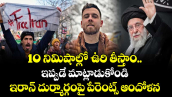 10 నిమిషాల్లో ఉరి తీస్తాం.. ఇప్పుడే మాట్లాడుకోండి : ఇరాన్ దుర్మార్గంపై పేరెంట్స్ ఆందోళన