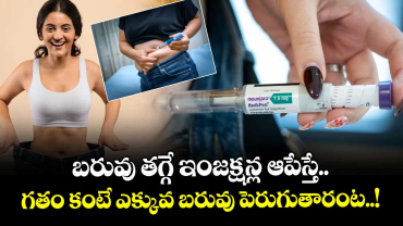 బరువు తగ్గే ఇంజక్షన్ల ఆపేస్తే.. గతం కంటే ఎక్కువ బరువు పెరుగుతారంట..!