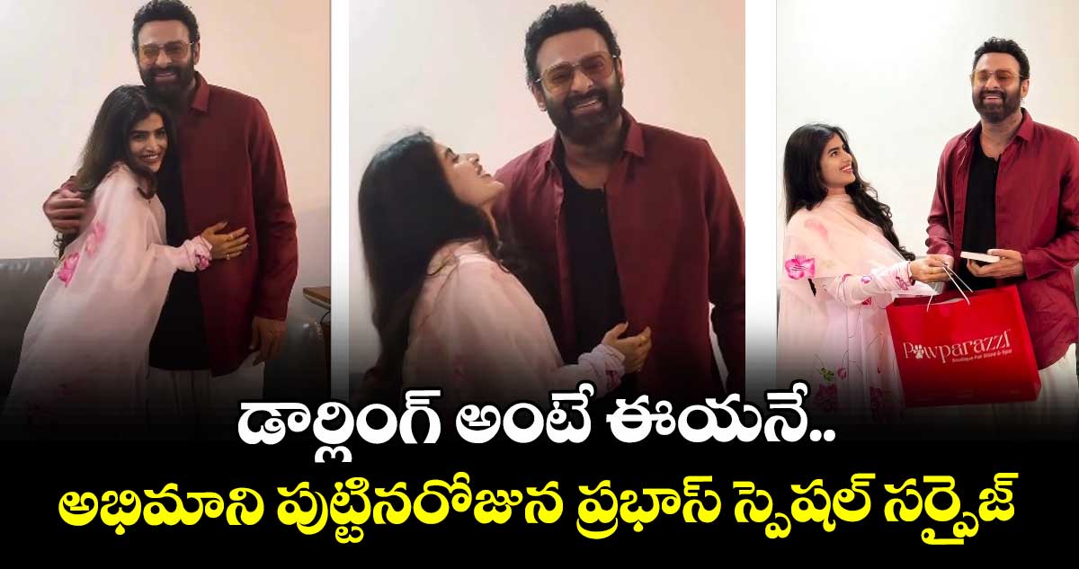 Prabhas : డార్లింగ్ అంటే ఈయనే.. అభిమాని పుట్టినరోజున ప్రభాస్ స్పెషల్ సర్ప్రైజ్