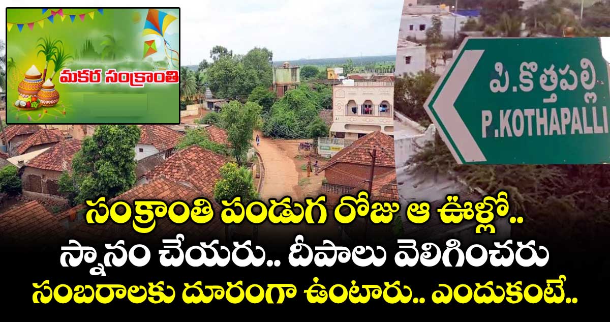 సంక్రాంతి పండుగ రోజు ఆ ఊళ్లో స్నానం చేయరు.. దీపాలు వెలిగించరు.. సంబరాలకు దూరంగా ఉంటారు..  ఎందుకంటే..!