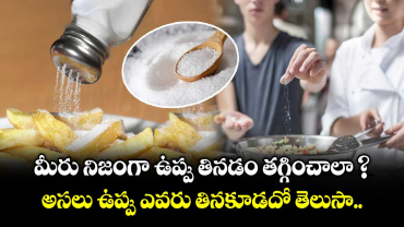 మీరు నిజంగా ఉప్పు తినడం తగ్గించాలా ? అసలు ఉప్పు ఎవరు తినకూడదో తెలుసా.. 