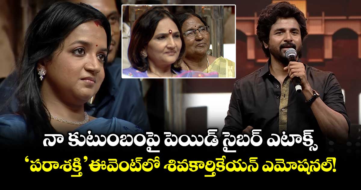 Sivakarthikeyan : నా కుటుంబంపై పెయిడ్ సైబర్ ఎటాక్స్‌.. 'పరాశక్తి' ఈవెంట్‌లో శివకార్తికేయన్ ఎమోషనల్!