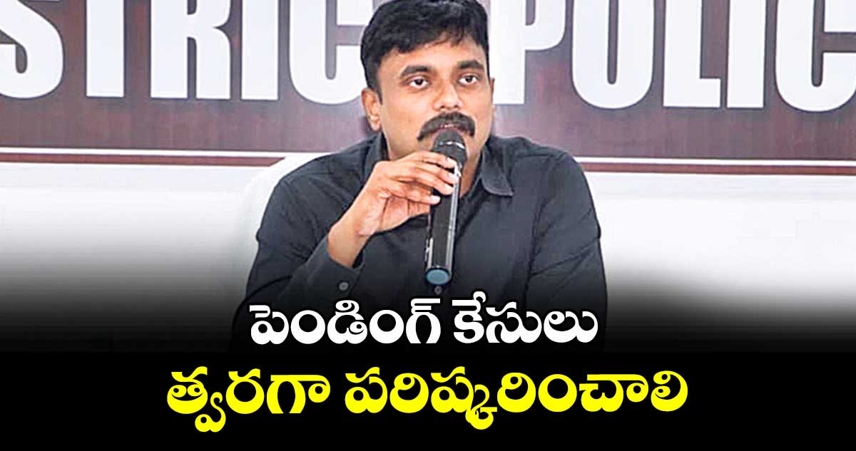 పెండింగ్ కేసులు త్వరగా పరిష్కరించాలి : ఎస్పీ బి. రోహిత్ రాజు