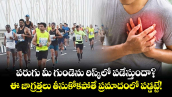 Mumbai Marathon 2026: పరుగు మీ గుండెను రిస్క్ లో పడేస్తుందా?  ఈ జాగ్రత్తలు తీసుకోకపోతే ప్రమాదంలో పడ్డట్టే!