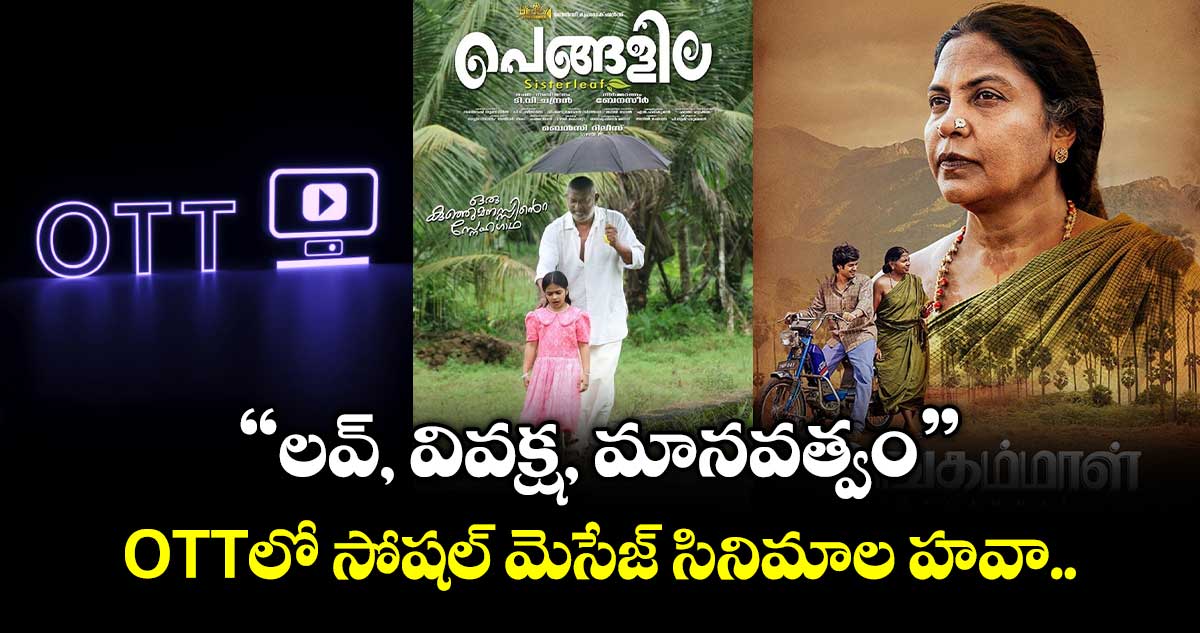 OTT Weekend Special: “లవ్, వివక్ష, మానవత్వం”.. ఓటీటీలో సోషల్ మెసేజ్ సినిమాల హవా.. స్ట్రీమింగ్ ఎక్కడంటే?