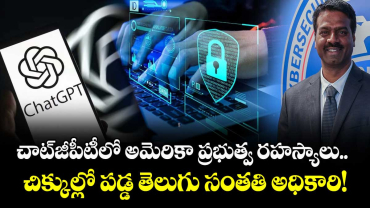 చాట్‌జీపీటీలో అమెరికా ప్రభుత్వ రహస్యాలు.. చిక్కుల్లో పడ్డ తెలుగు సంతతి అధికారి!