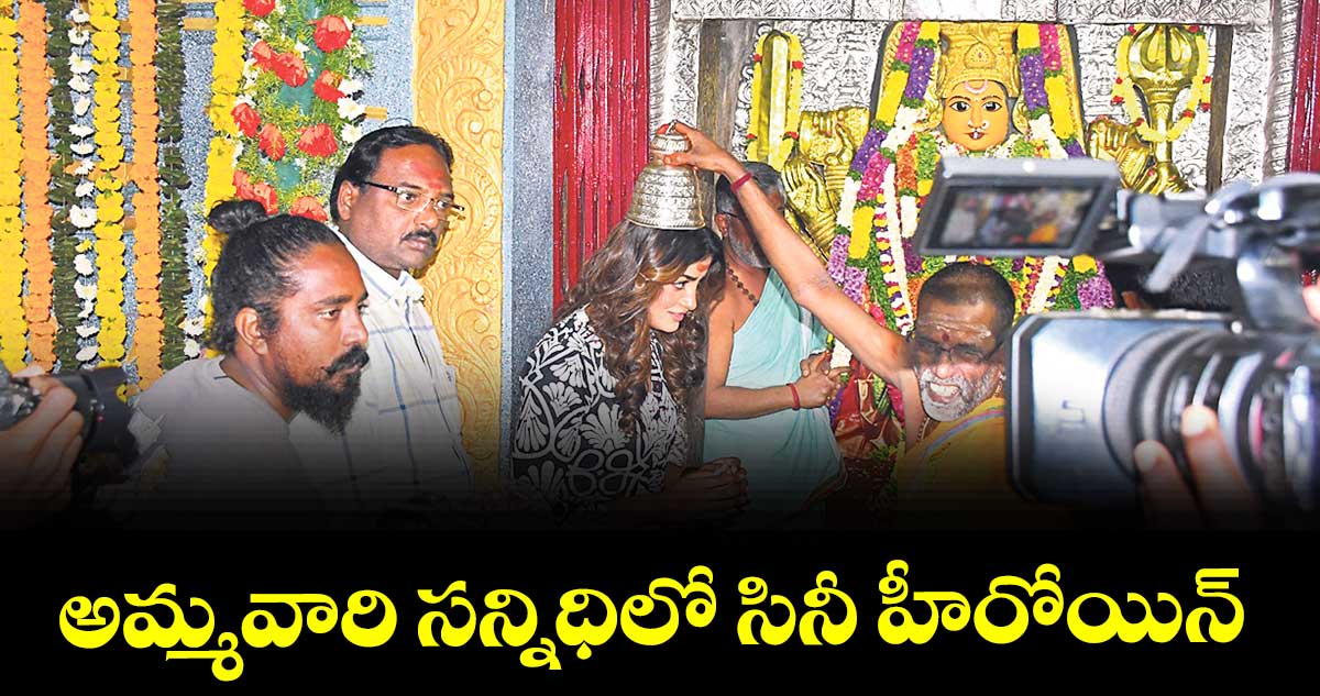 అమ్మవారి సన్నిధిలో సినీ హీరోయిన్