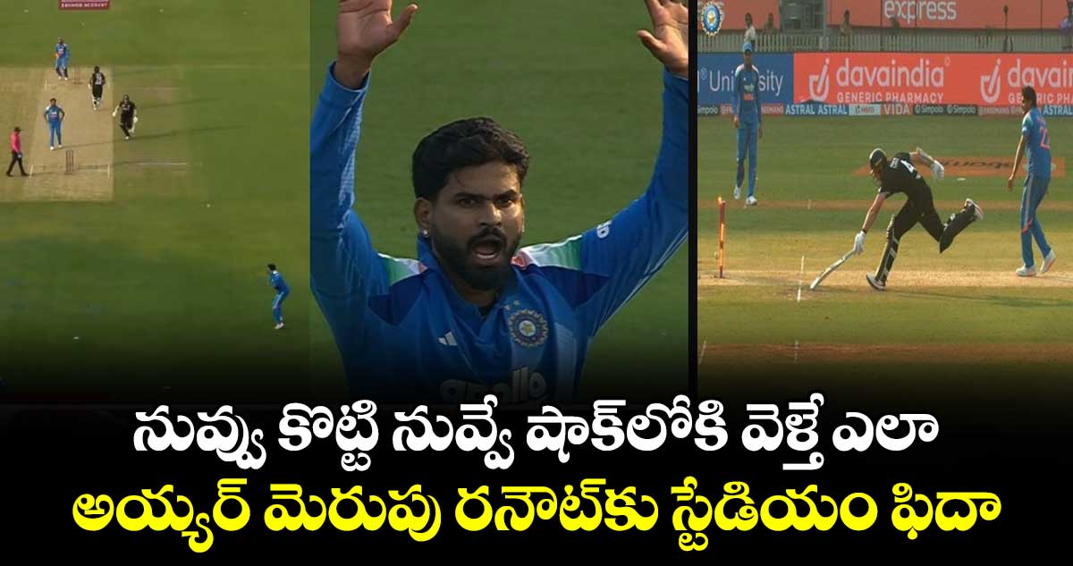 IND vs NZ: నువ్వు కొట్టి నువ్వే షాక్‌లోకి వెళ్తే ఎలా.. అయ్యర్ మెరుపు రనౌట్‌కు స్టేడియం ఫిదా