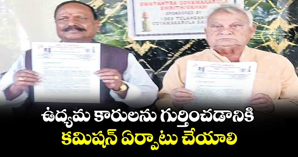 ఉద్యమ కారులను గుర్తించడానికి కమిషన్ ఏర్పాటు చేయాలి : మాజీ మంత్రి మేచినేని కిషన్ రావు