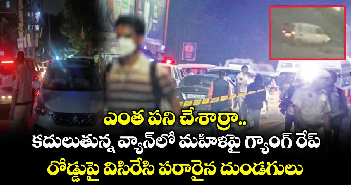 ఎంత పని చేశార్రా..కదులుతున్న వ్యాన్లో  మహిళపై గ్యాంగ్ రేప్ ..రోడ్డుపై విసిరేసి పరారైన దుండగులు