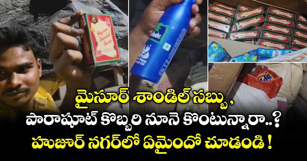 మైసూర్ శాండిల్ సబ్బు, పారాషూట్ కొబ్బరి నూనె కొంటున్నారా..? హుజూర్ నగర్⁬లో ఏమైందో చూడండి !