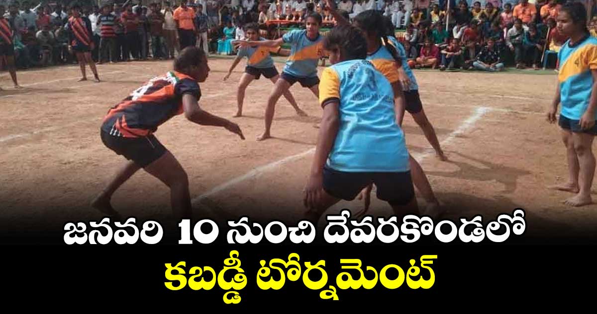 జనవరి  10 నుంచి దేవరకొండలో కబడ్డీ టోర్నమెంట్ :  సీనియర్ ఫిజికల్ డైరెక్టర్ చంద్రయ్య