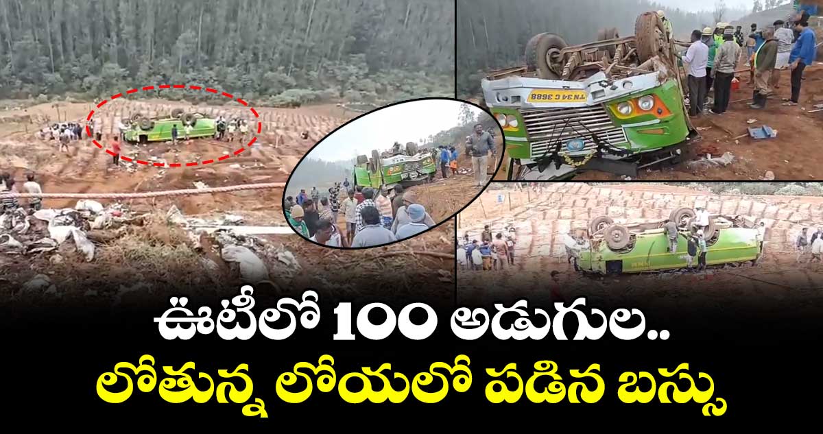 ఊటీలో 100 అడుగుల లోతున్న లోయలో పడిన బస్సు