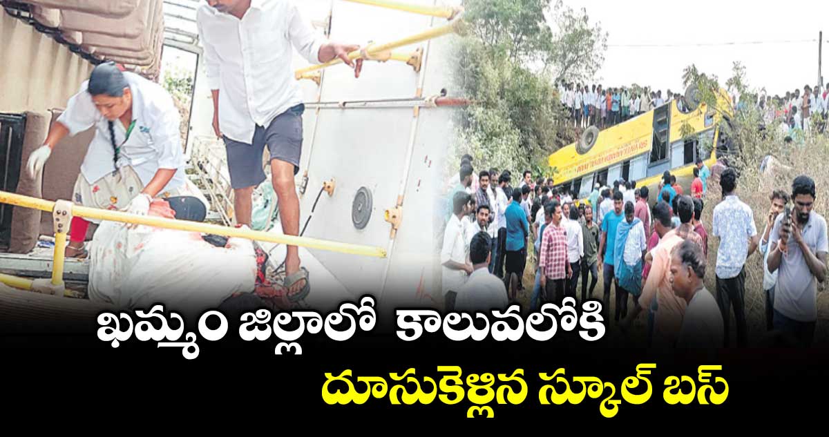 ఖమ్మం జిల్లాలో  కాలువలోకి దూసుకెళ్లిన స్కూల్ బస్