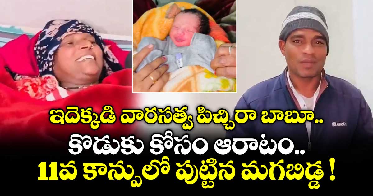 ఇదెక్కడి వారసత్వ పిచ్చిరా బాబూ.. కొడుకు కోసం ఆరాటం.. 11వ కాన్పులో పుట్టిన మగబిడ్డ !