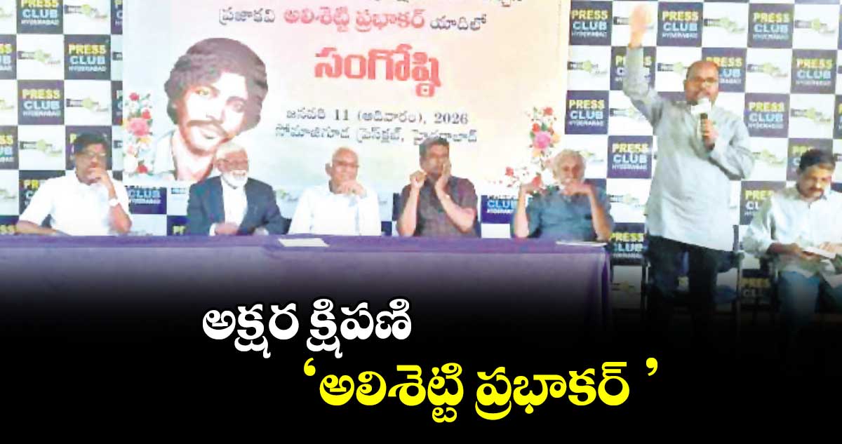 అక్షర క్షిపణి ‘అలిశెట్టి ప్రభాకర్ ’ : వక్తలు