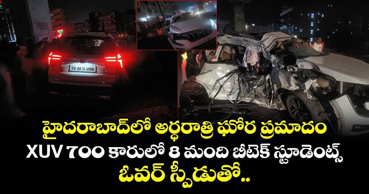 హైదరాబాద్⁭లో అర్ధరాత్రి ఘోర ప్రమాదం.. XUV 700 కారులో 8 మంది బీటెక్ స్టూడెంట్స్.. ఓవర్ స్పీడుతో..