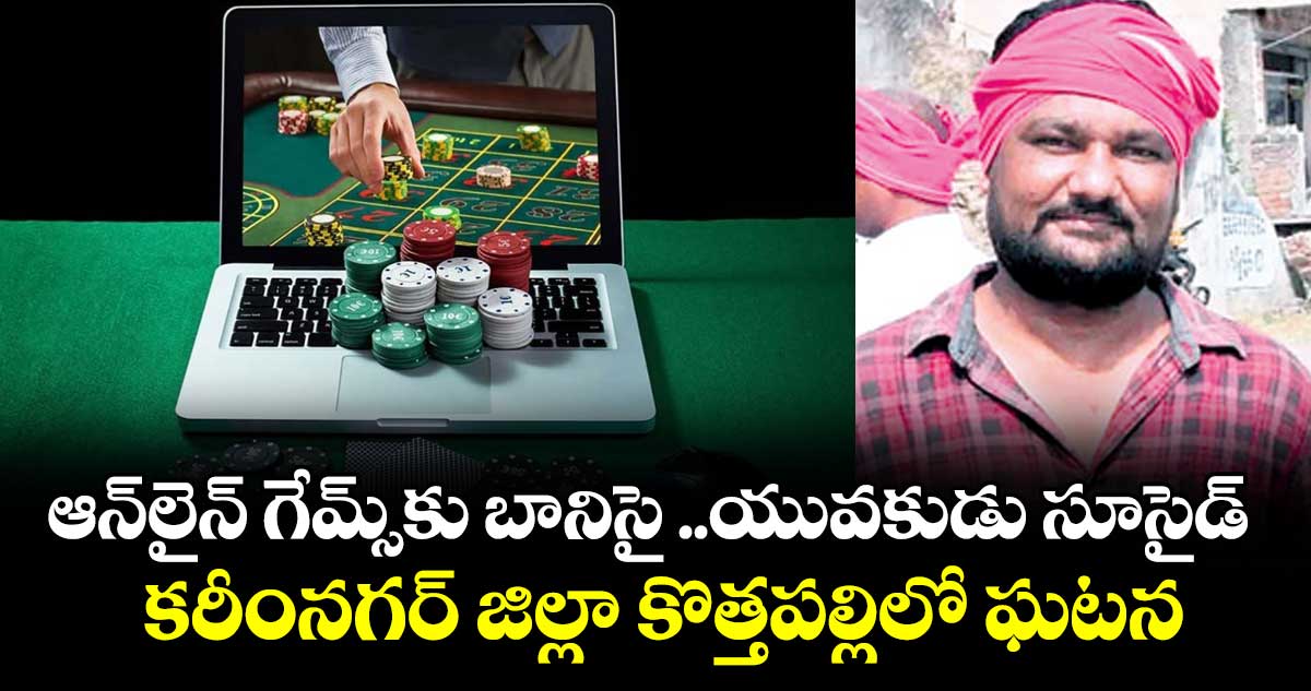 ఆన్‌‌‌‌లైన్‌‌‌‌ గేమ్స్‌‌‌‌కు బానిసై ..యువకుడు సూసైడ్‌‌‌‌.. కరీంనగర్ జిల్లా కొత్తపల్లిలో ఘటన