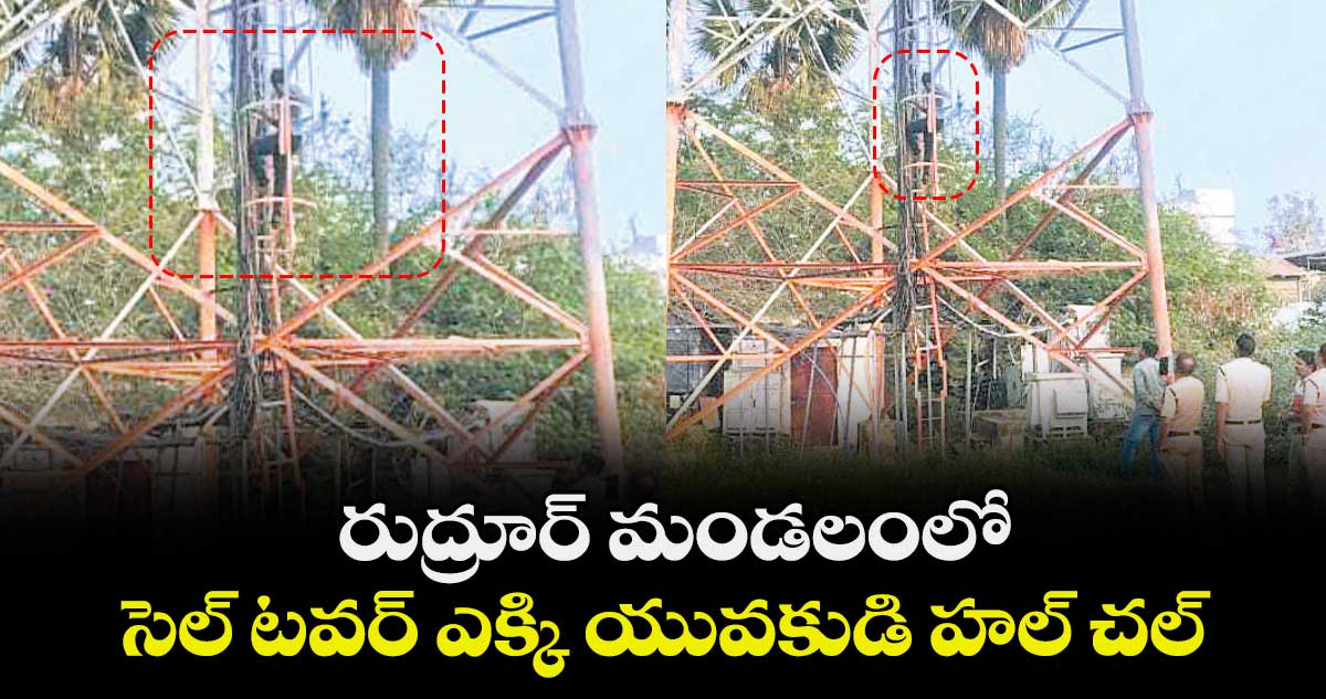 రుద్రూర్ మండలంలో సెల్ టవర్ ఎక్కి యువకుడి హల్ చల్