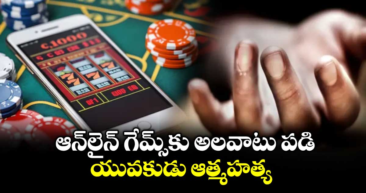 ఆన్లైన్ గేమ్స్ కు అలవాటు పడి ..యువకుడు ఆత్మహత్య