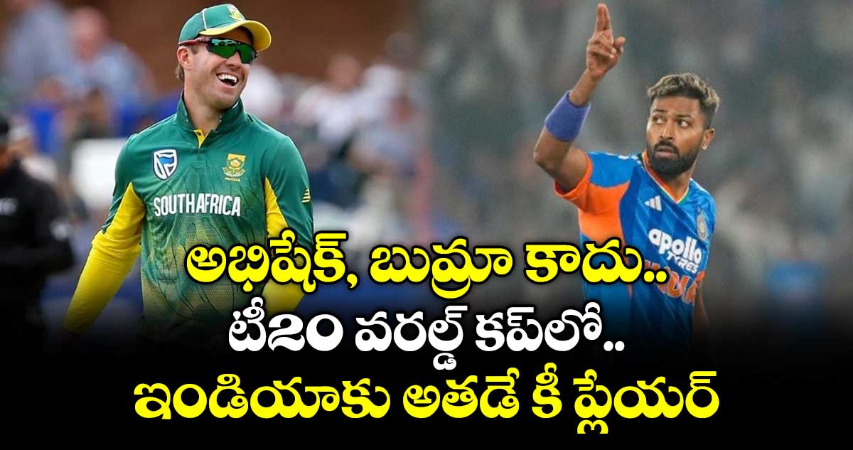 అభిషేక్, బుమ్రా కాదు.. టీ20 వరల్డ్ కప్‎లో ఇండియాకు అతడే కీ ప్లేయర్: డివిలియర్స్