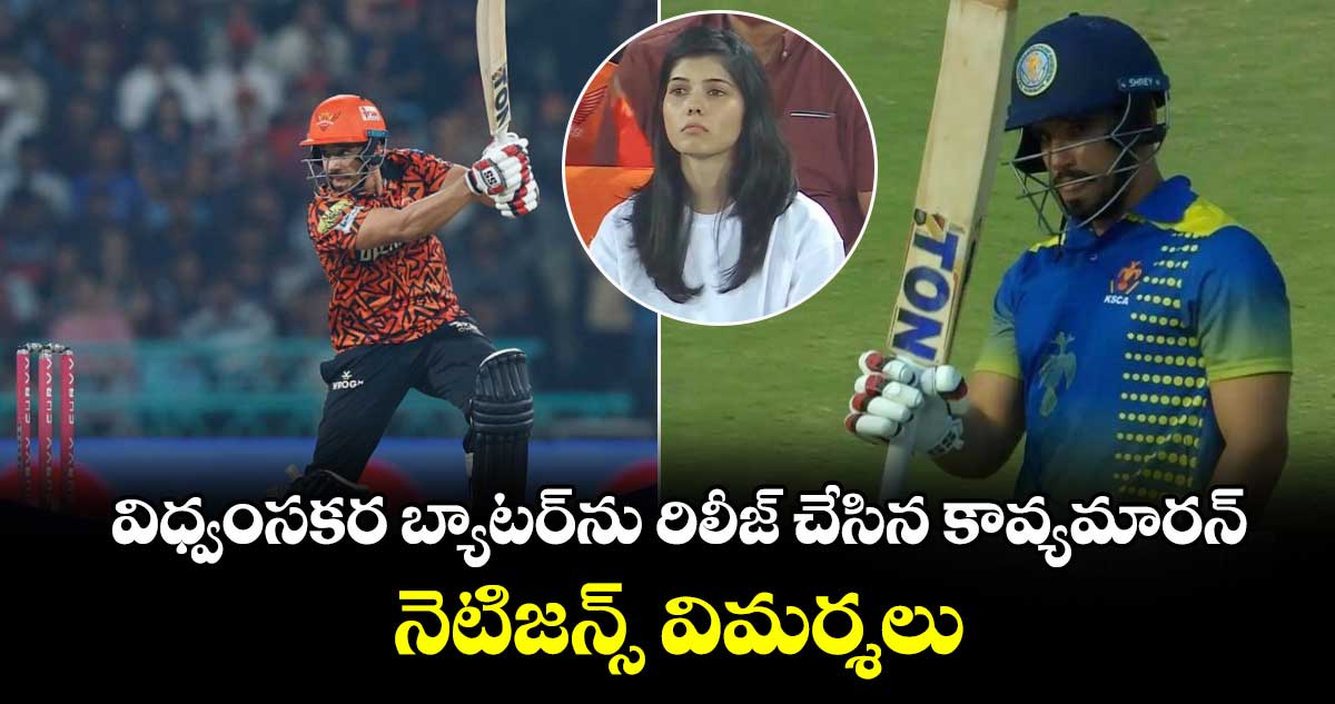 IPL 2026: విధ్వంసకర బ్యాటర్‌ను రిలీజ్ చేసిన కావ్యమారన్.. నెటిజన్స్ విమర్శలు