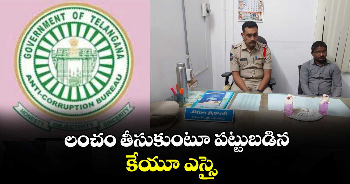 లంచం తీసుకుంటూ పట్టుబడిన కేయూ ఎస్సై