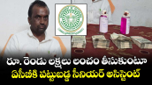 రూ. రెండు లక్షలు లంచం తీసుకుంటూ ఏసీబీకి పట్టుబడ్డ సీనియర్ అసిస్టెంట్ 